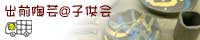 出前陶芸@子供会 Banner