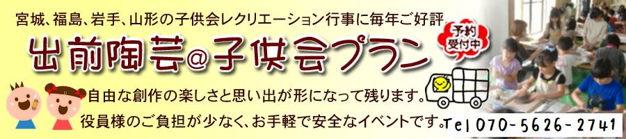 出前陶芸教室 くんぷう