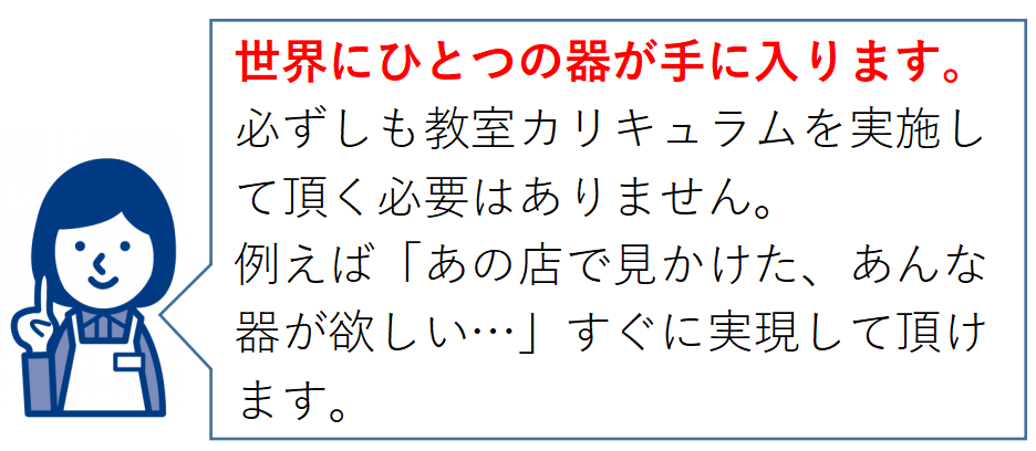 世界にただひとつの器が手に入ります。